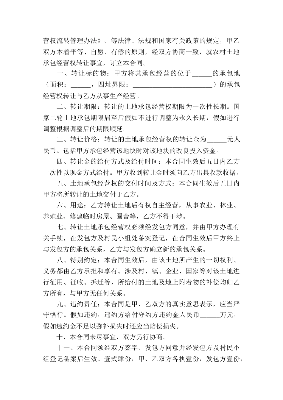 农村土地承包转让合同汇编9篇_第3页