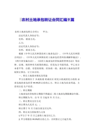 农村土地承包转让合同汇编9篇