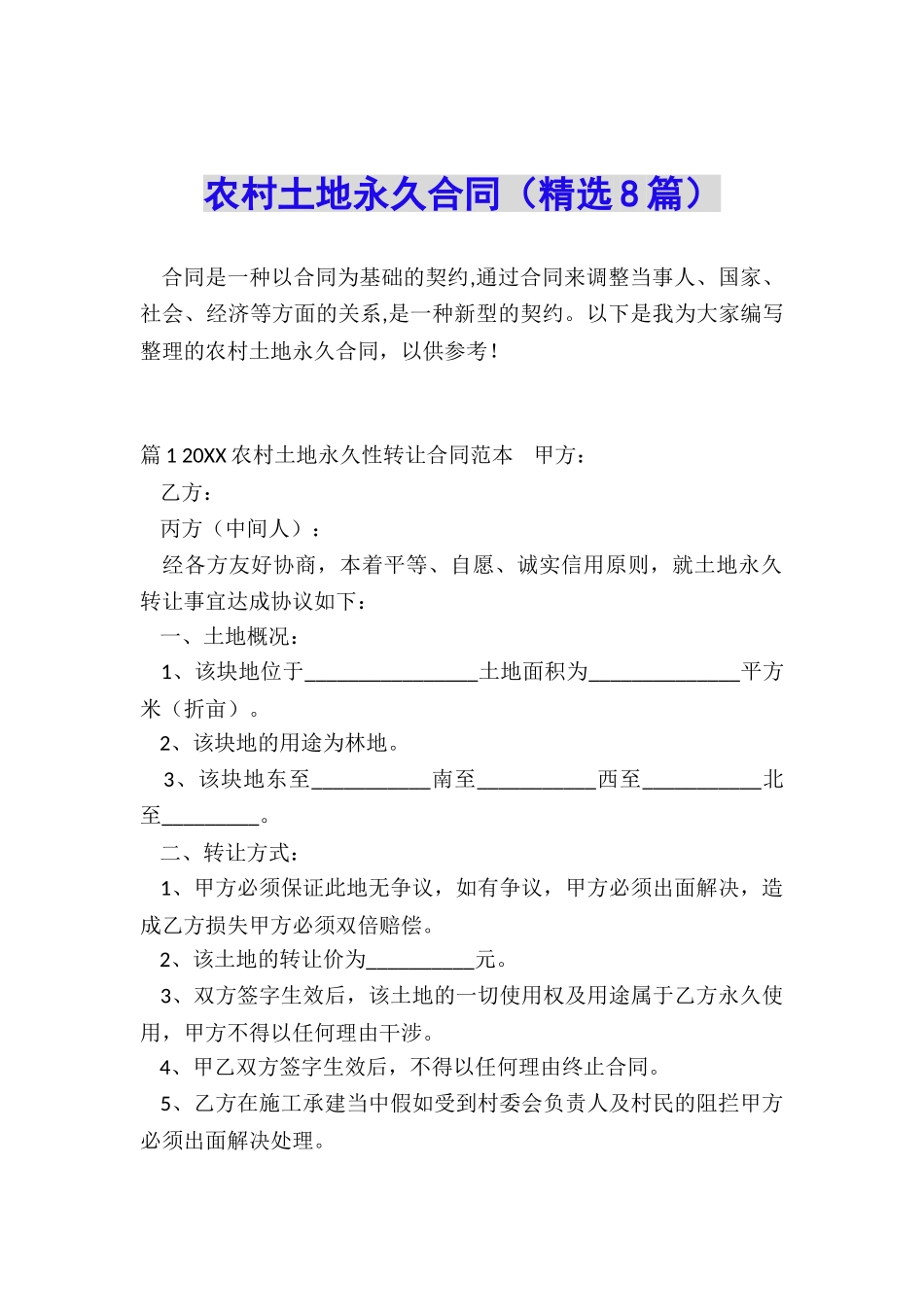 农村土地永久合同_第1页