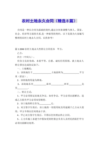 农村土地永久合同