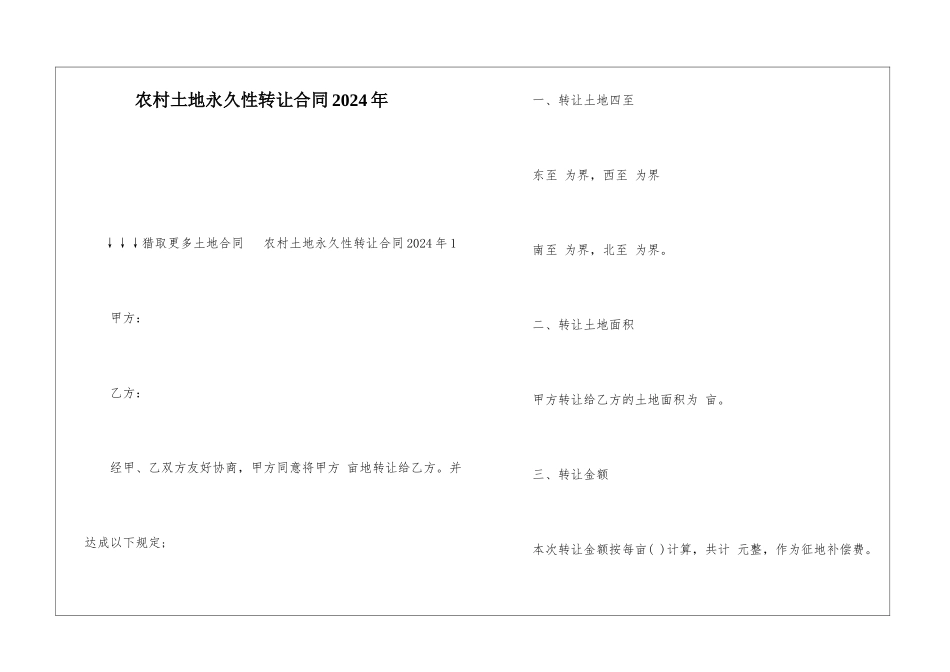 农村土地永久性转让合同2024年_第1页