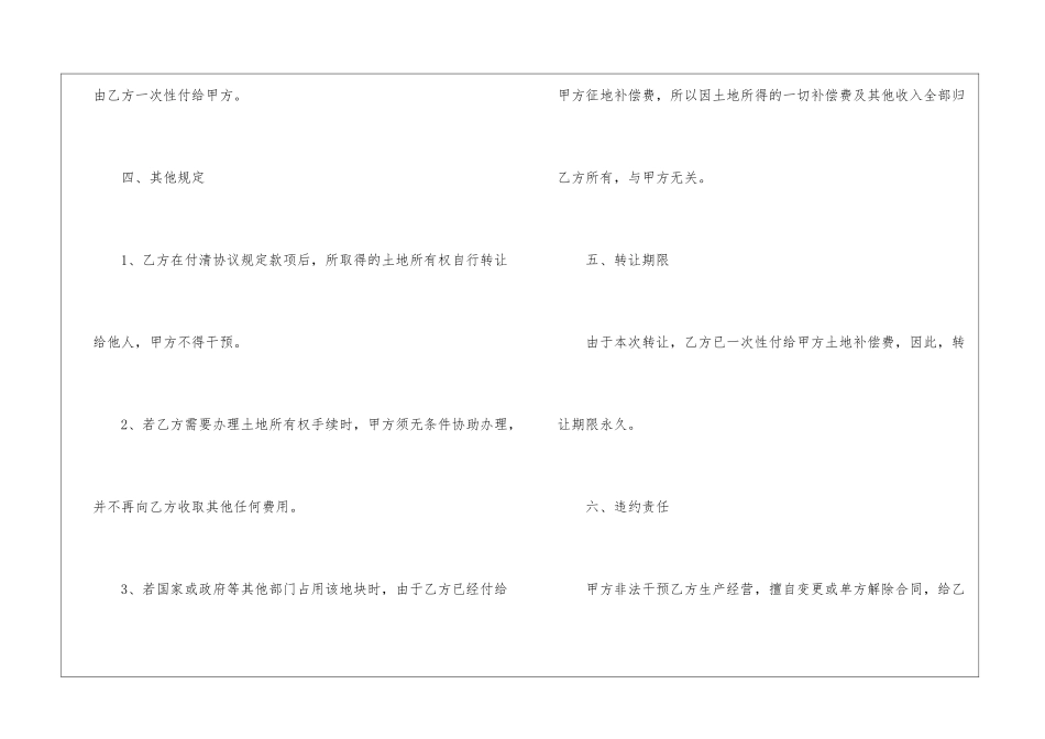 农村土地永久性转让合同2024年_第2页