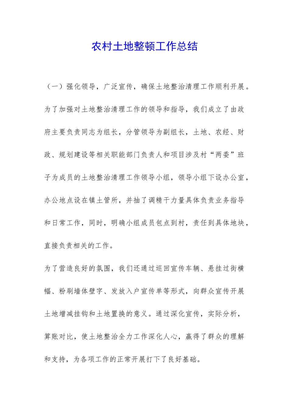 农村土地整顿工作总结-_第1页