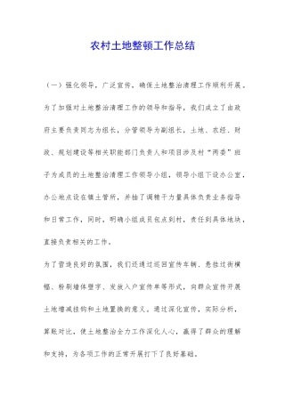 农村土地整顿工作总结-