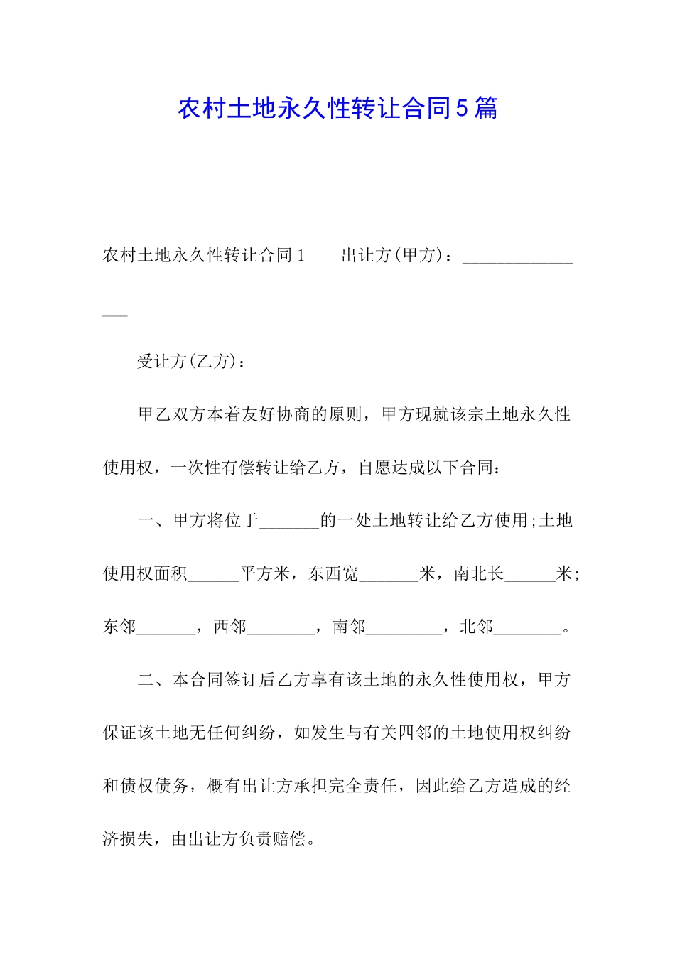 农村土地永久性转让合同5篇_第1页