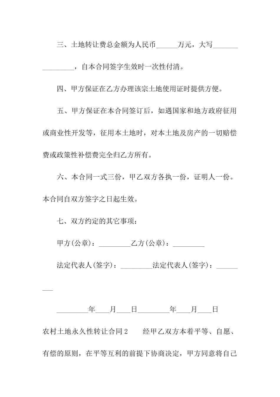 农村土地永久性转让合同5篇_第2页