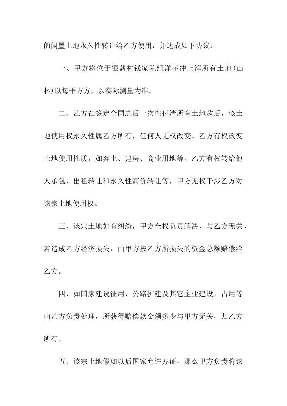 农村土地永久性转让合同5篇_第3页