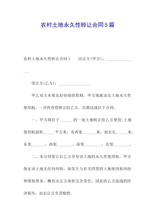 农村土地永久性转让合同5篇