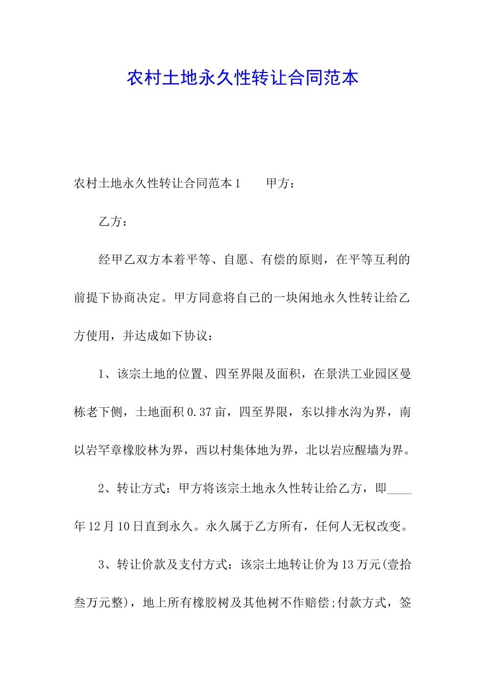 农村土地永久性转让合同范本_第1页