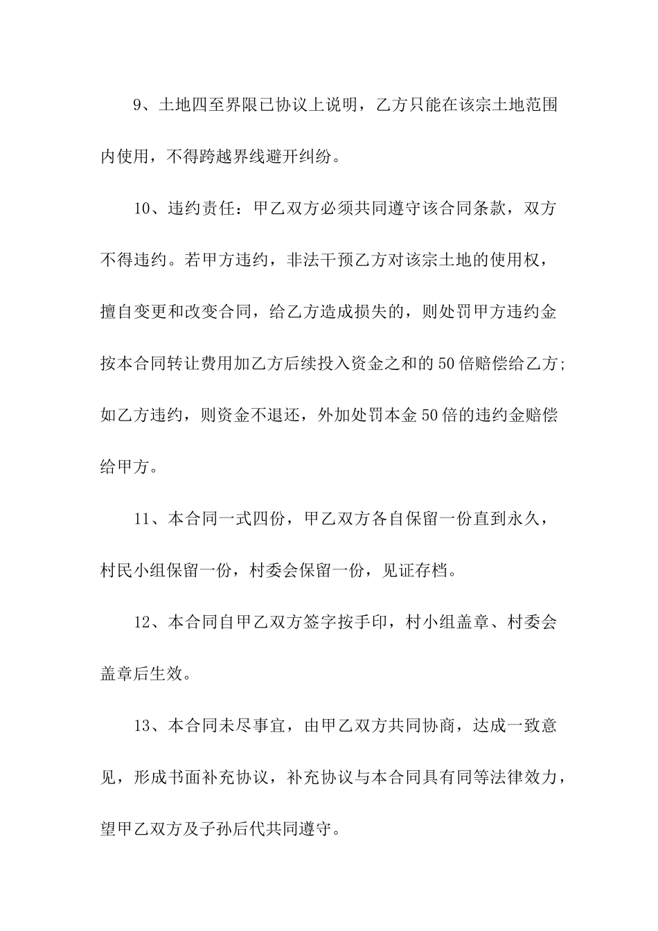 农村土地永久性转让合同范本_第3页