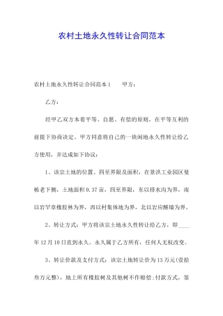 农村土地永久性转让合同范本
