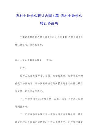 农村土地永久转让合同4篇-农村土地永久转让协议书