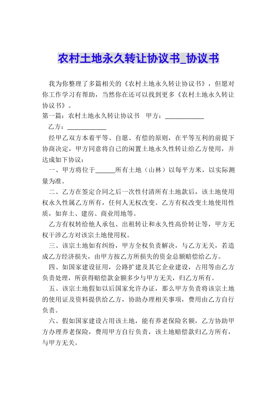 农村土地永久转让协议书-协议书-_第1页