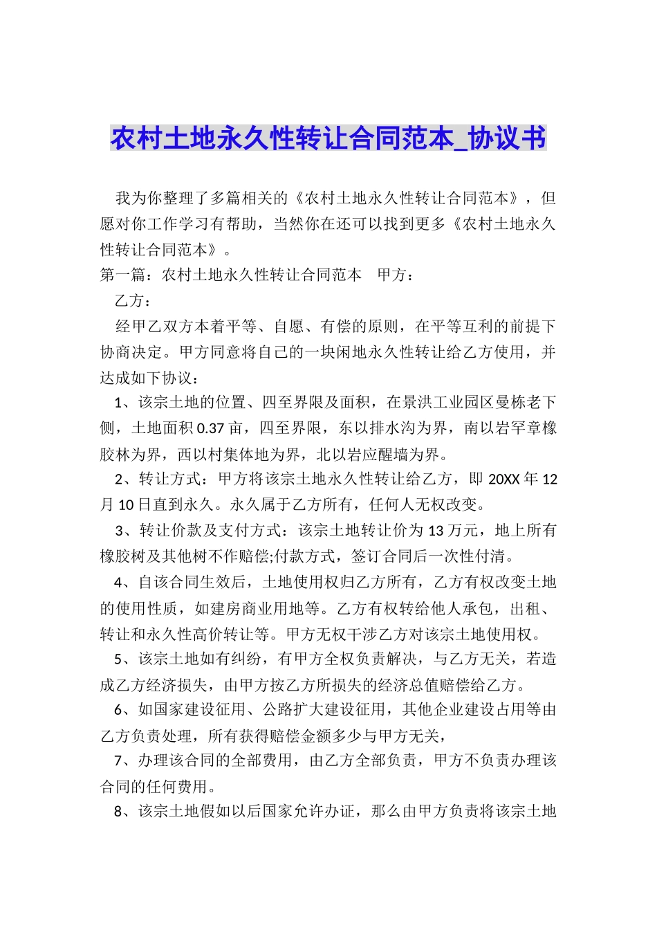 农村土地永久性转让合同范本-协议书-_第1页