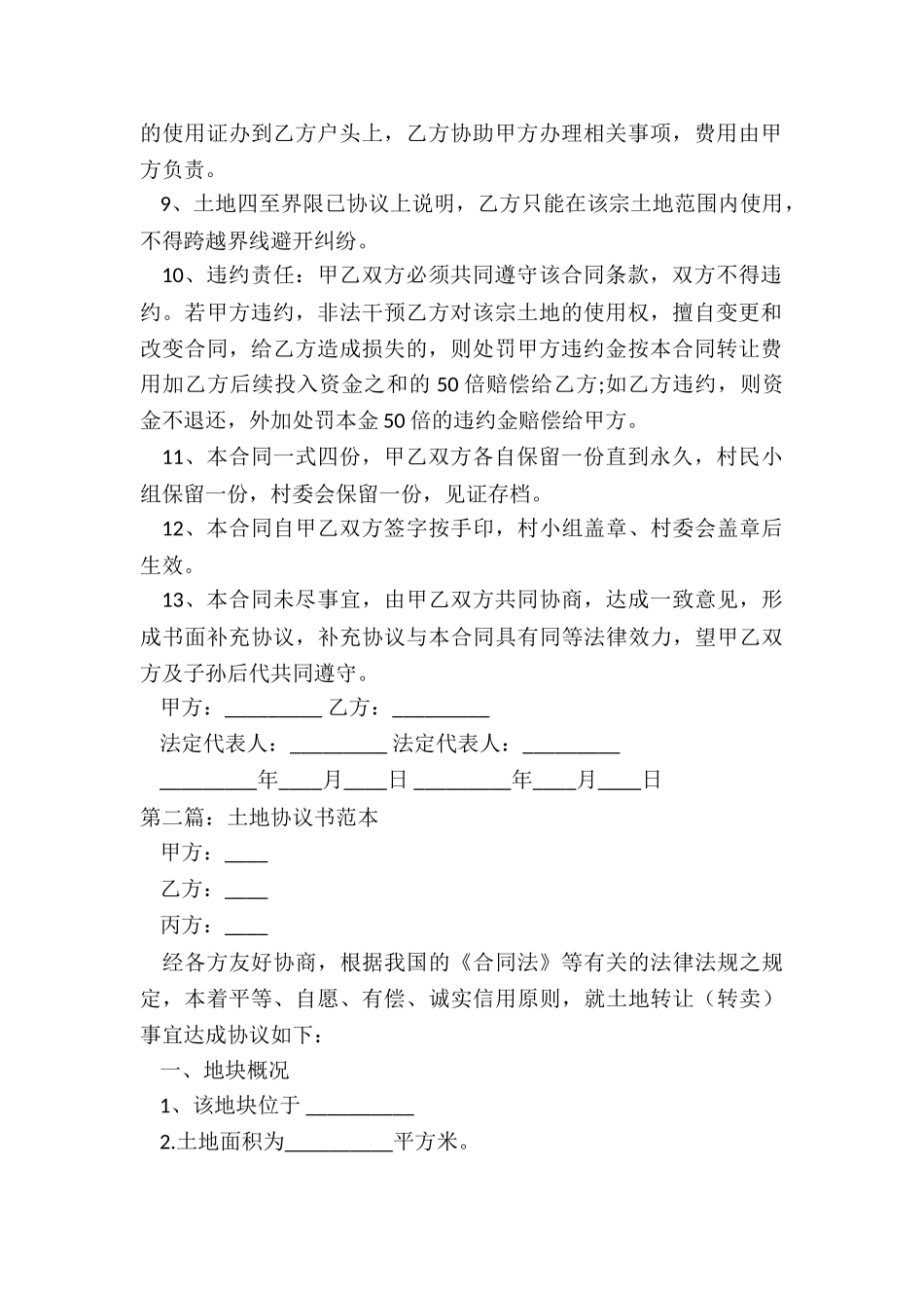 农村土地永久性转让合同范本-协议书-_第2页
