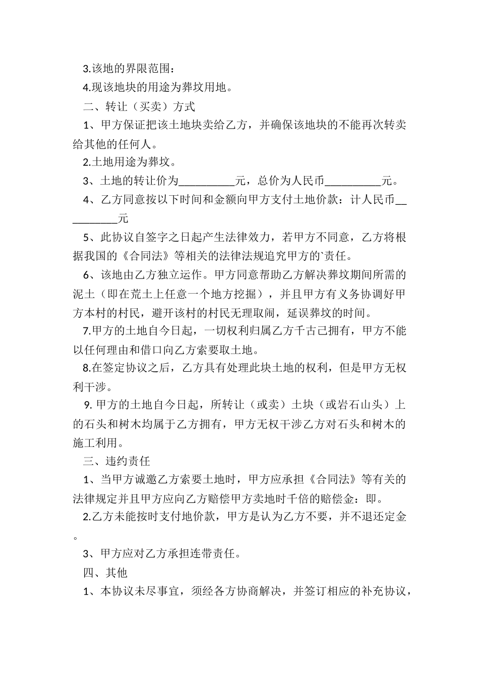 农村土地永久性转让合同范本-协议书-_第3页