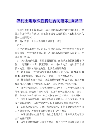 农村土地永久性转让合同范本-协议书-