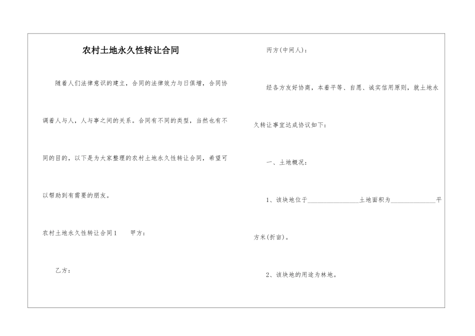农村土地永久性转让合同_第1页