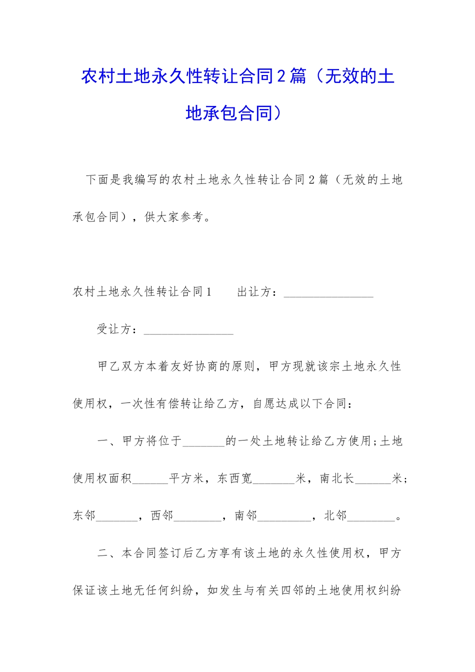 农村土地永久性转让合同2篇_第1页