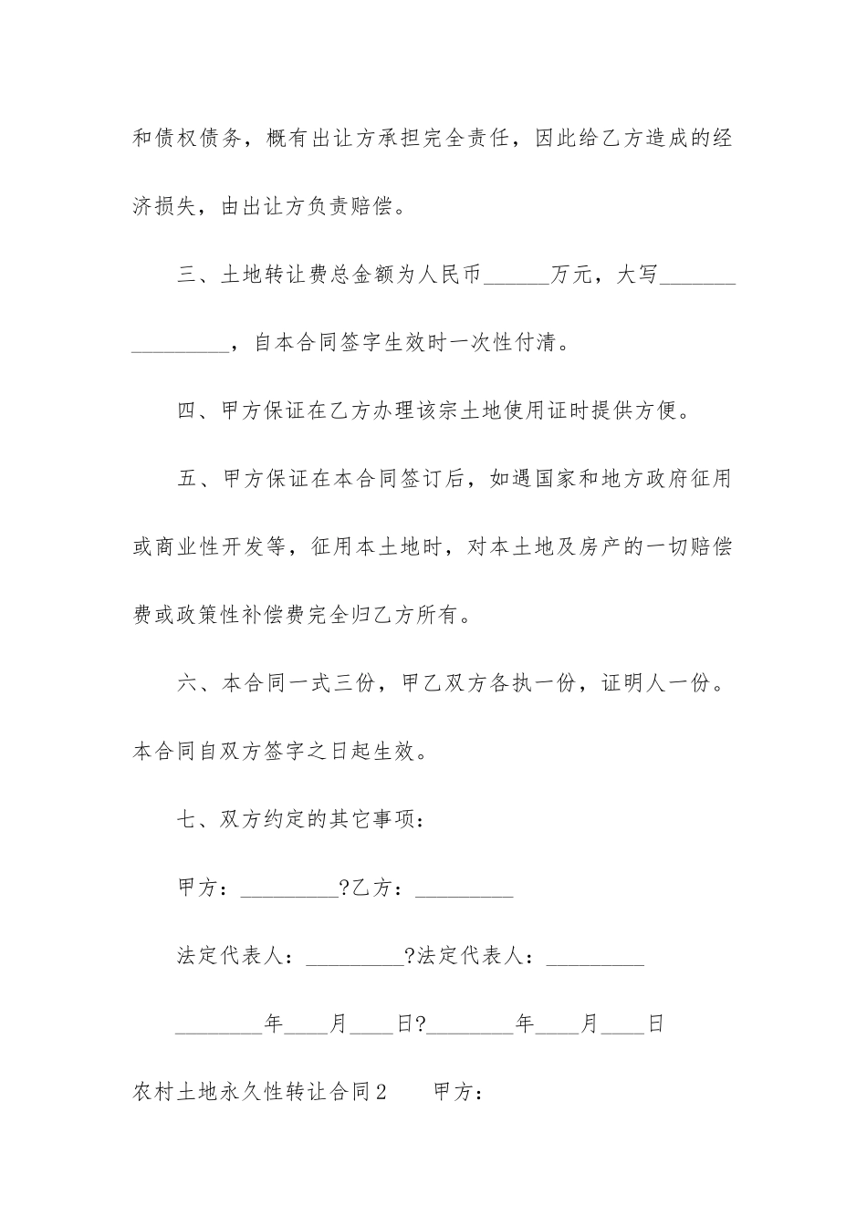农村土地永久性转让合同2篇_第2页