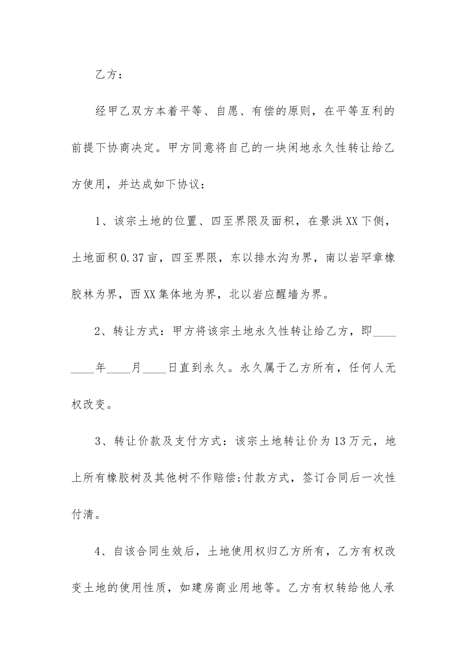 农村土地永久性转让合同2篇_第3页