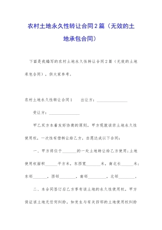 农村土地永久性转让合同2篇