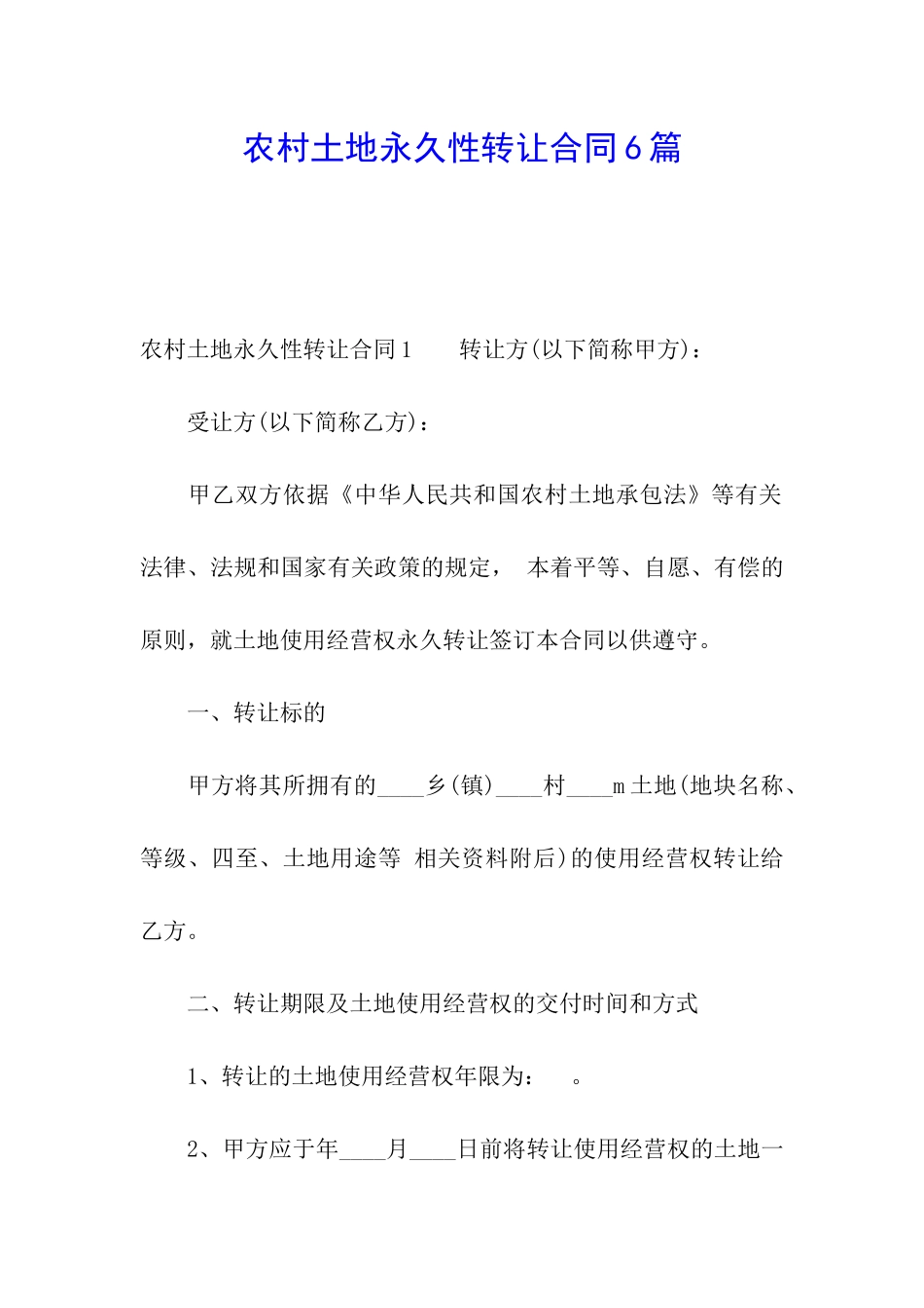 农村土地永久性转让合同6篇_第1页