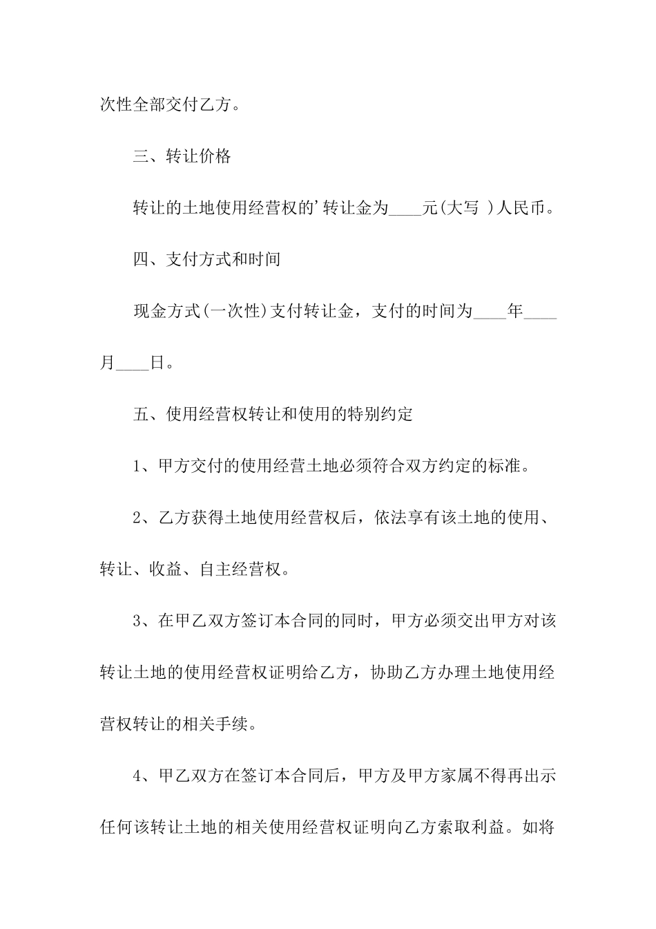 农村土地永久性转让合同6篇_第2页