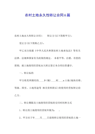农村土地永久性转让合同6篇