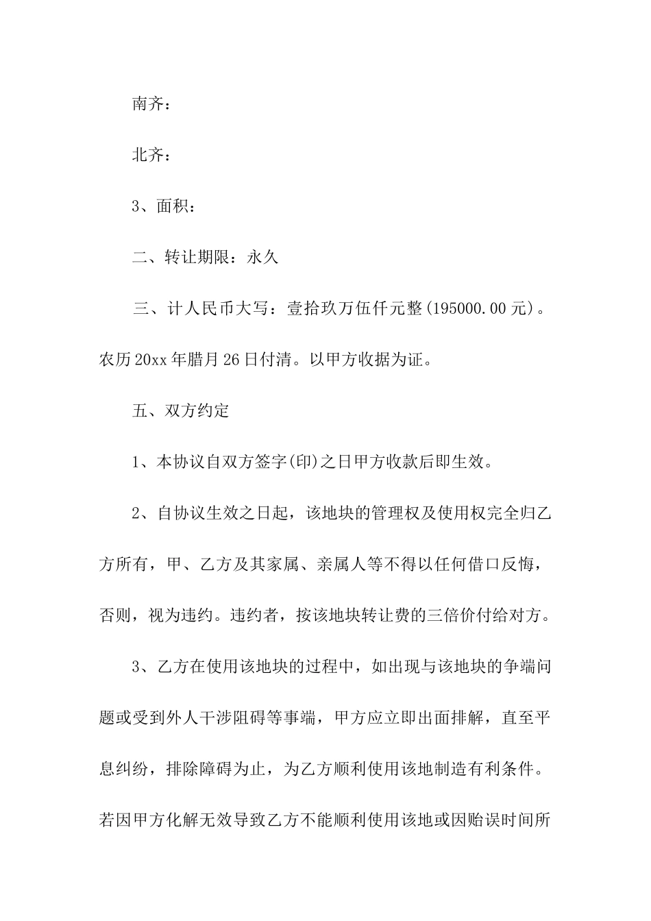 农村土地永久性转让合同3篇_第2页