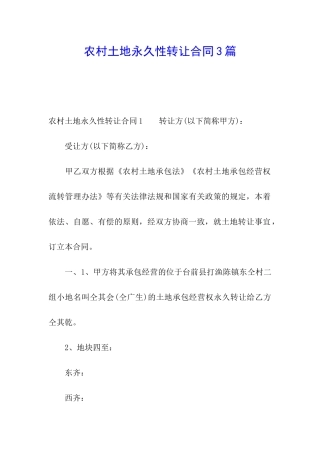 农村土地永久性转让合同3篇