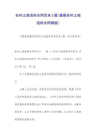 农村土地流转合同范本3篇