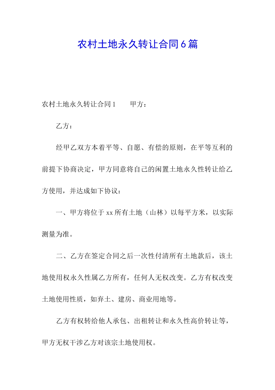 农村土地永久转让合同6篇_第1页