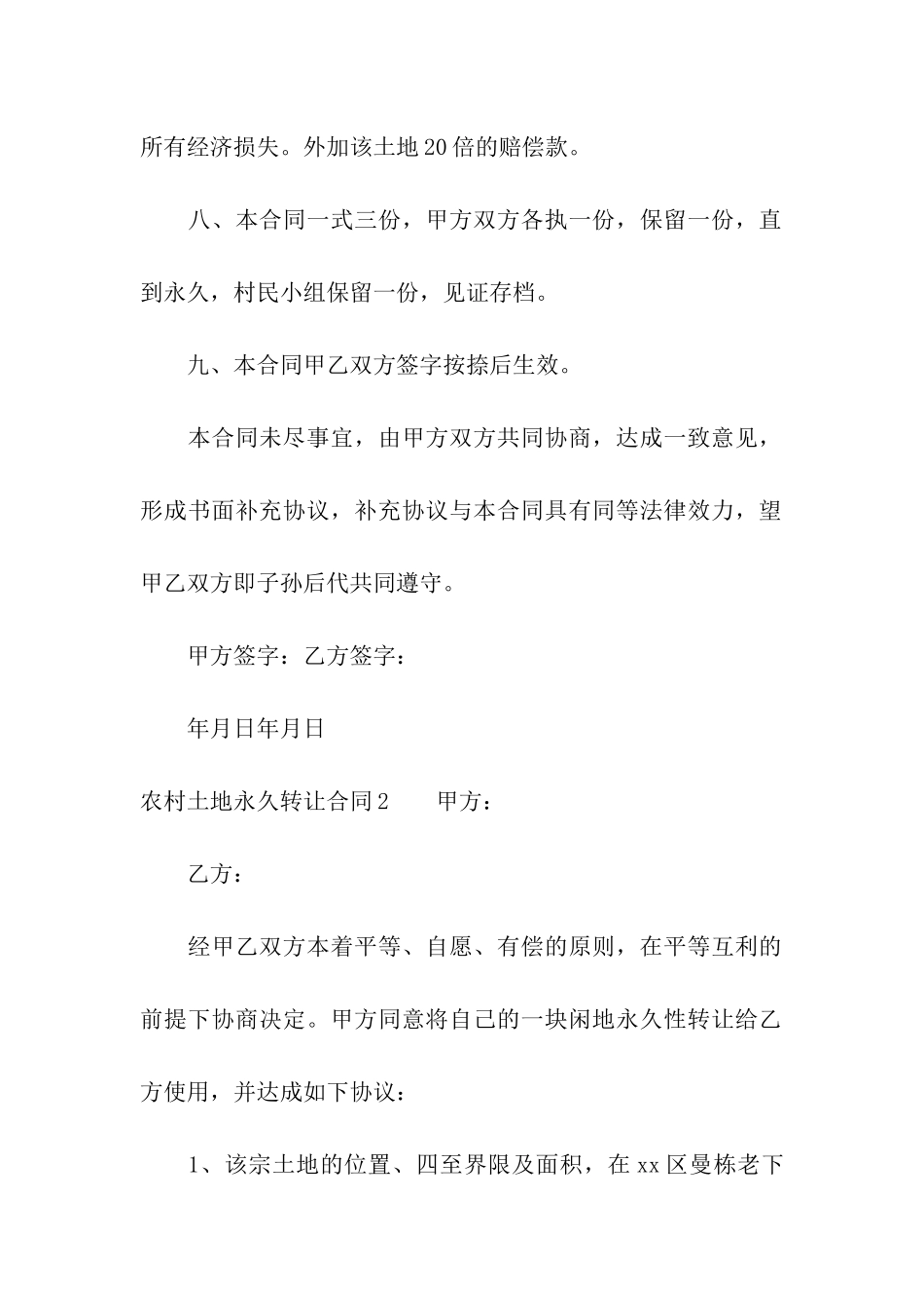 农村土地永久转让合同6篇_第3页
