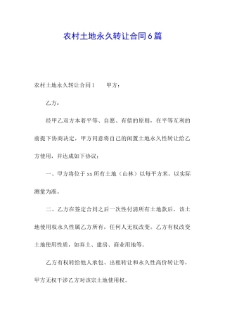 农村土地永久转让合同6篇