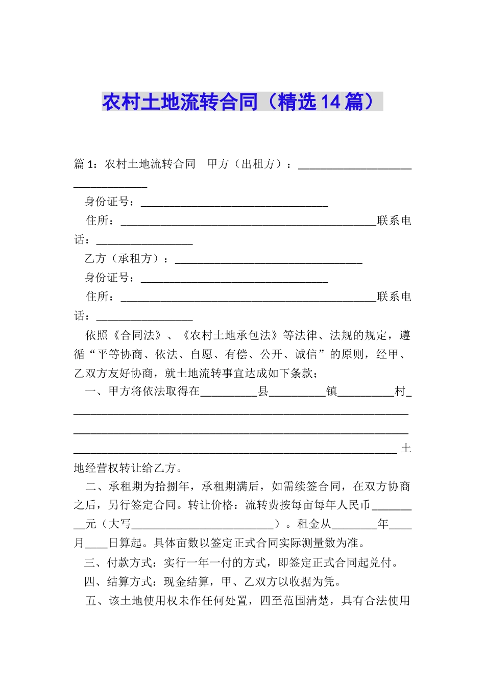 农村土地流转合同(精选14篇)_第1页