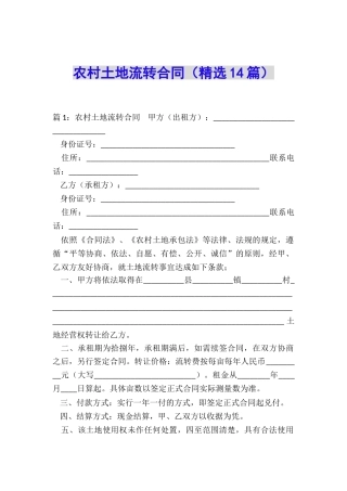 农村土地流转合同(精选14篇)
