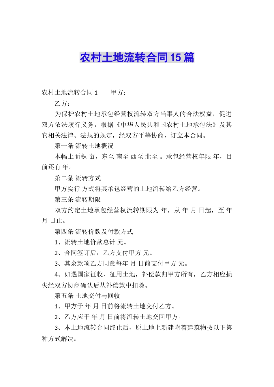 农村土地流转合同15篇_第1页