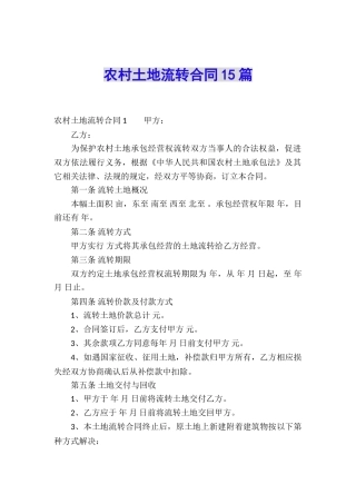 农村土地流转合同15篇