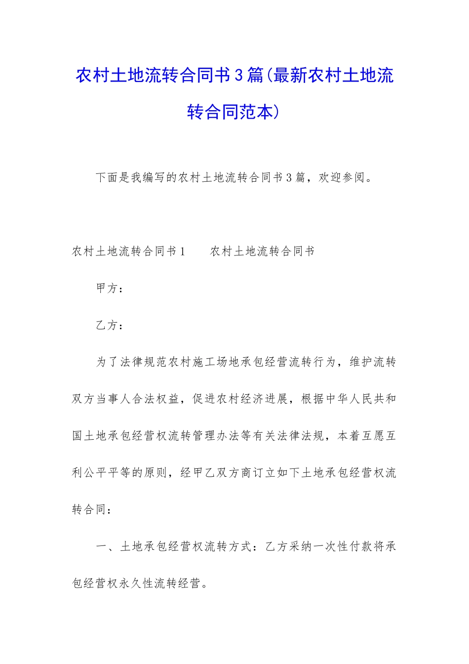 农村土地流转合同书3篇_第1页