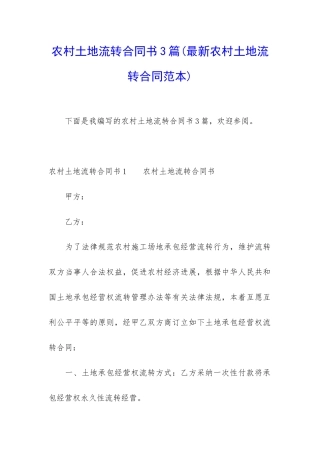 农村土地流转合同书3篇