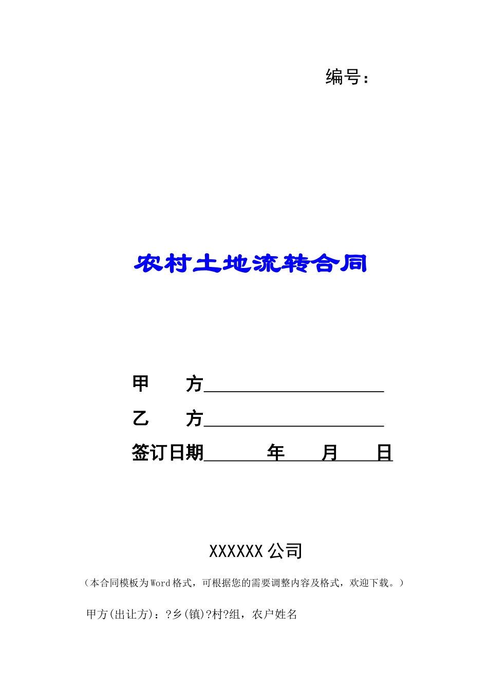 农村土地流转合同-_第1页