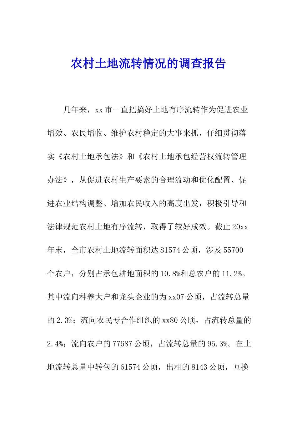 农村土地流转情况的调查报告_第1页