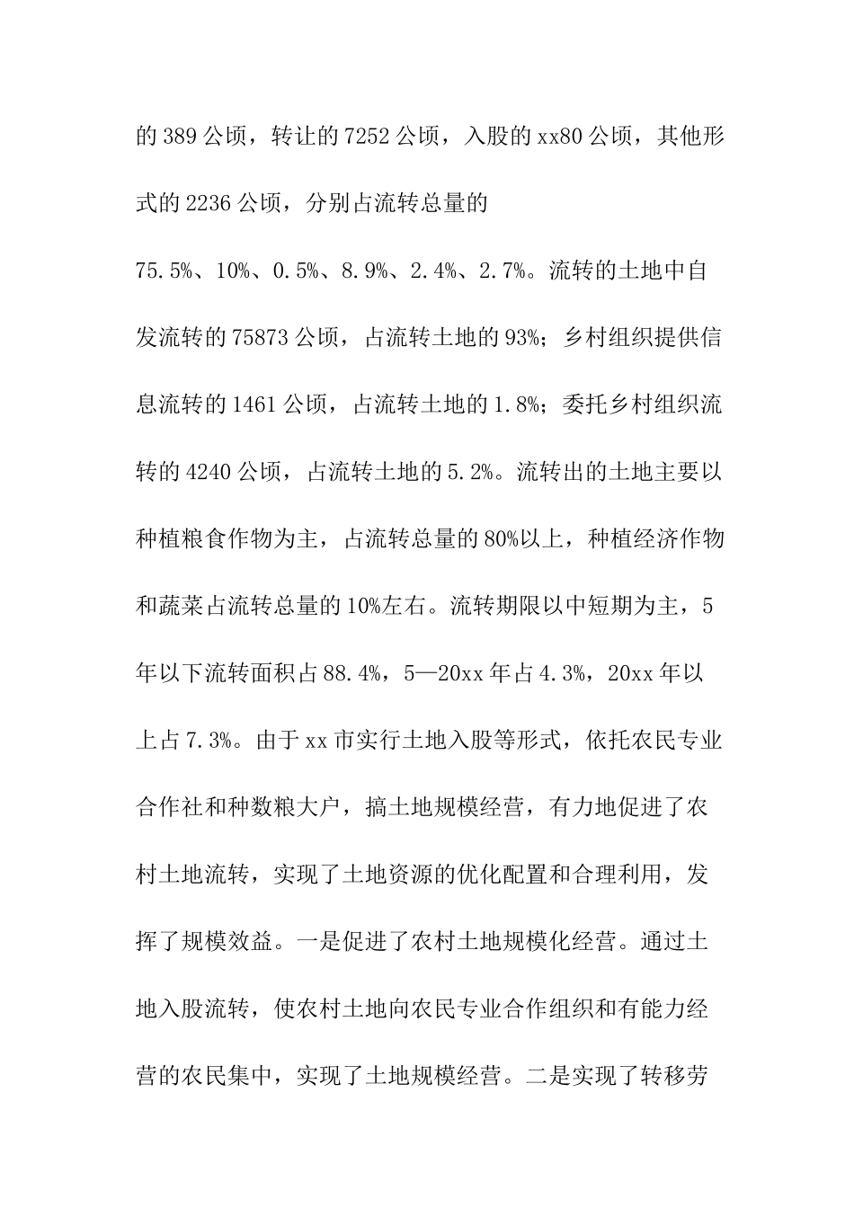 农村土地流转情况的调查报告_第2页