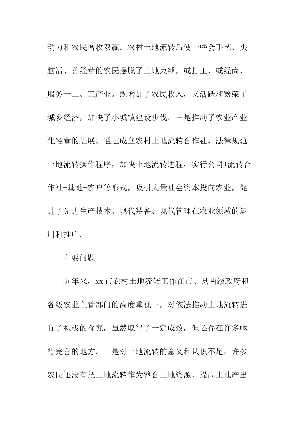 农村土地流转情况的调查报告_第3页