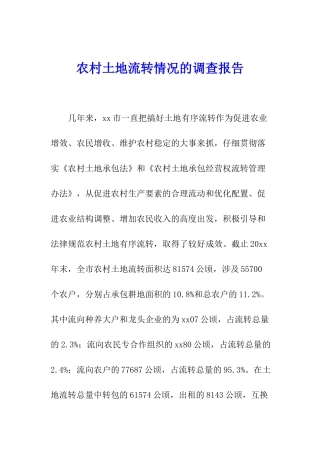 农村土地流转情况的调查报告