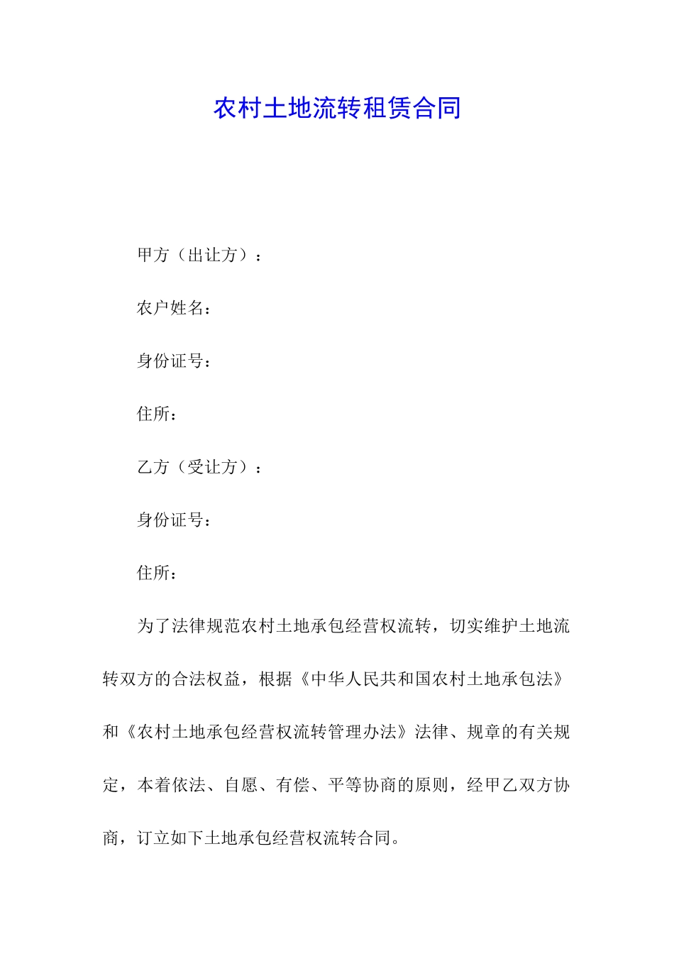 农村土地流转租赁合同_第1页