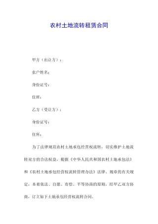 农村土地流转租赁合同
