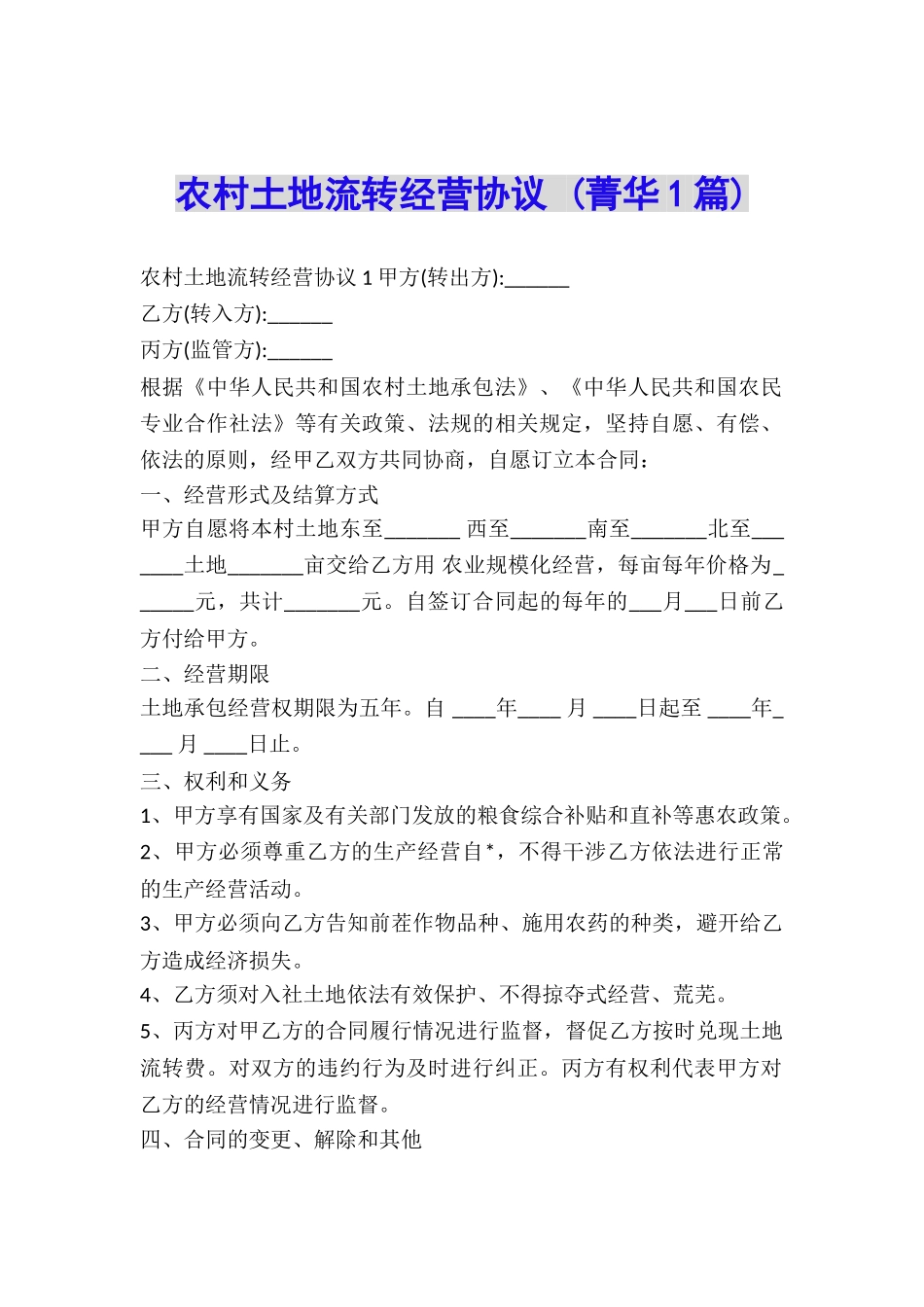 农村土地流转经营协议-_第1页