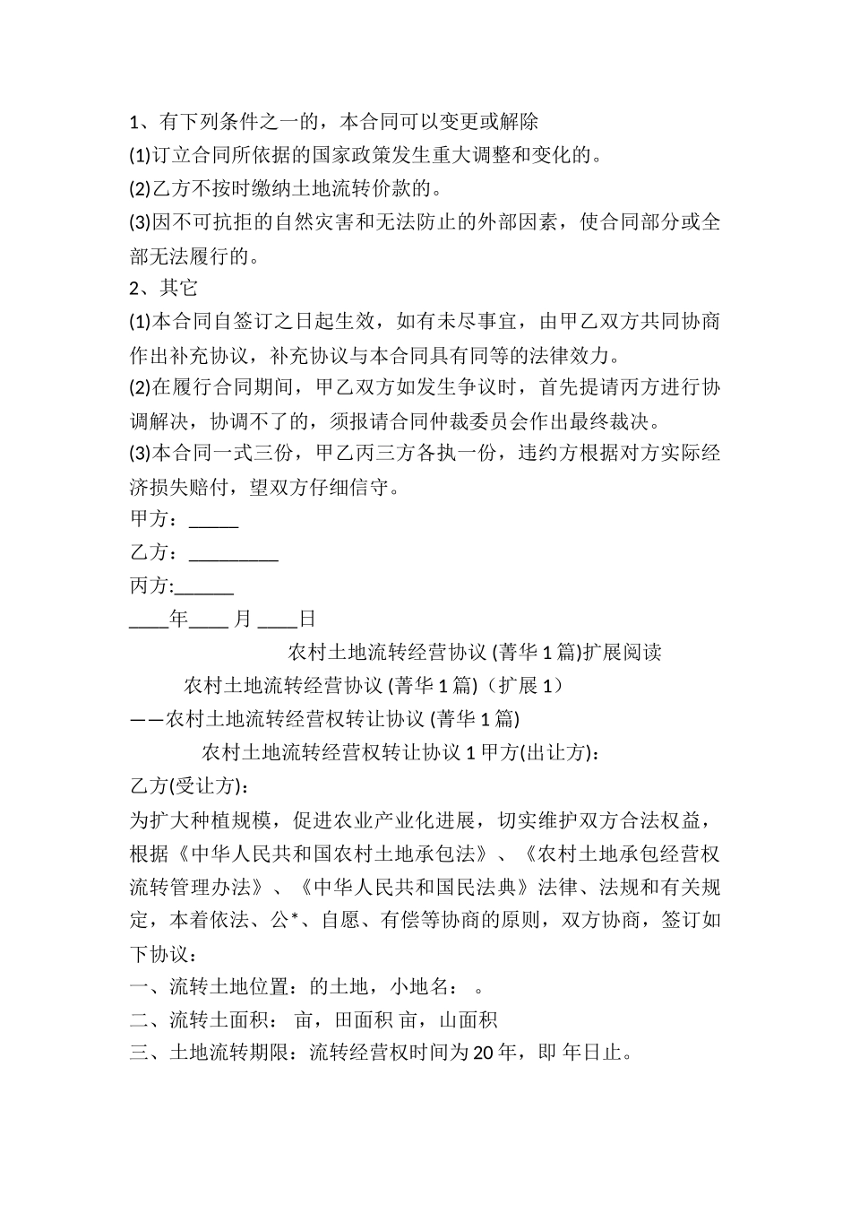 农村土地流转经营协议-_第2页